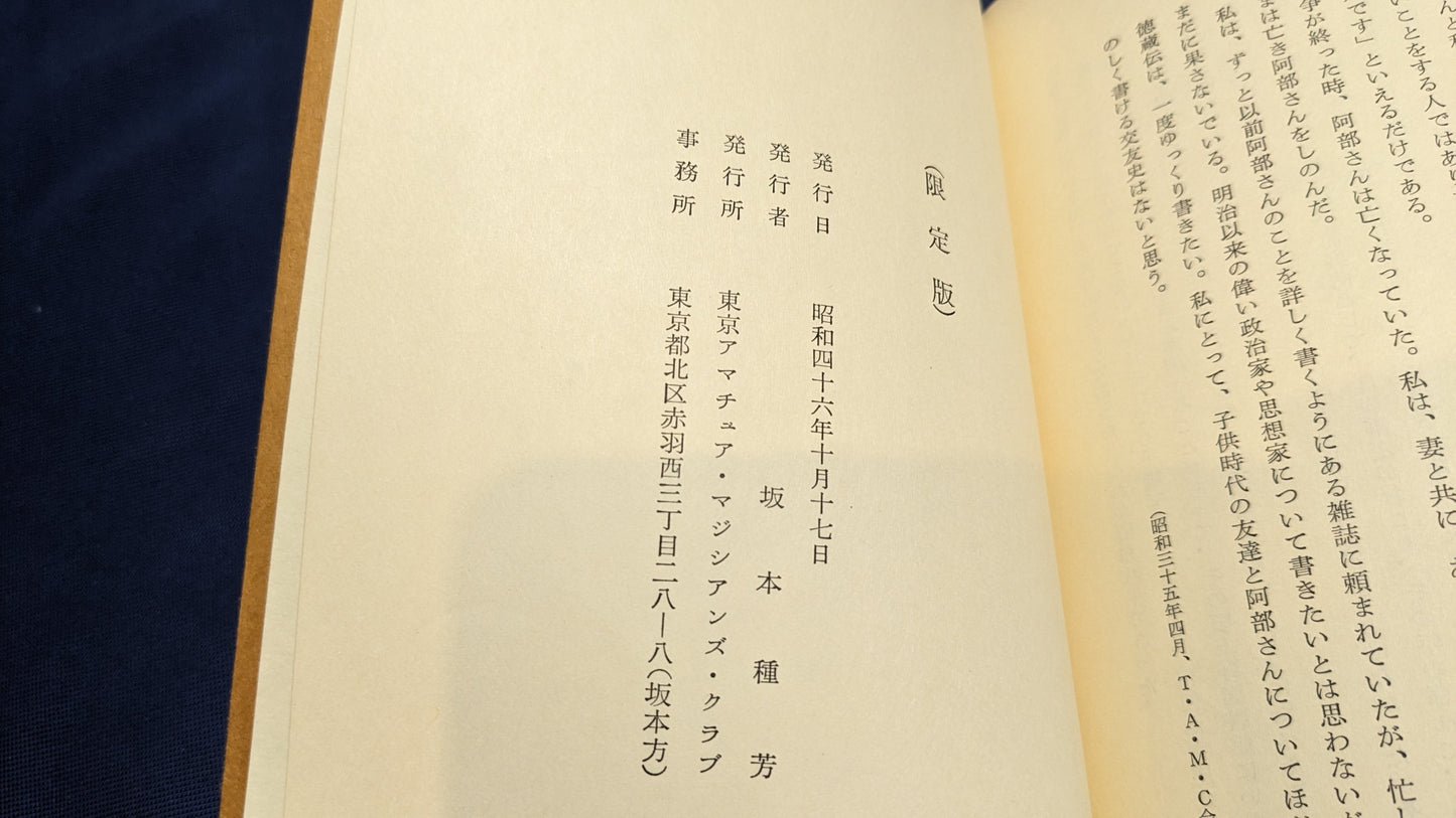 【中古：状態C】奇術に賭けた人生ー阿部徳蔵氏の横顔ー