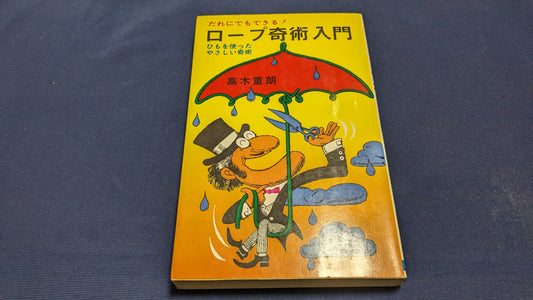 【中古：状態C】だれにでもできる！ロープ奇術入門