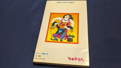 【中古：状態C】だれにでもできる！ロープ奇術入門