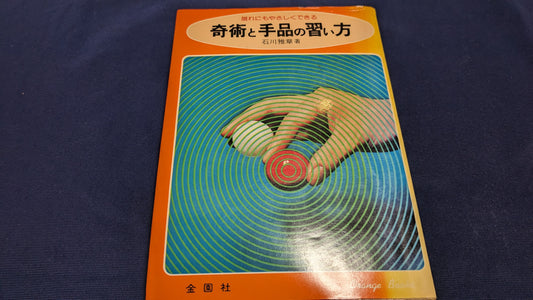 【中古：状態D】誰れにもやさしくできる 奇術と手品の習い方