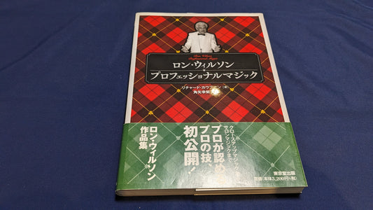 【中古：状態A】ロン・ウィルソン　プロフェッショナルマジック
