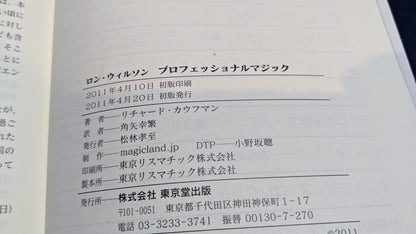 【中古：状態A】ロン・ウィルソン　プロフェッショナルマジック
