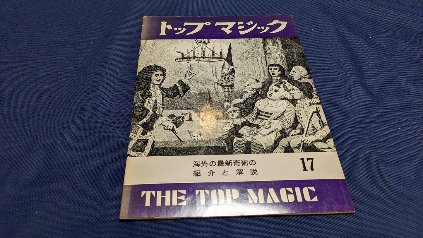 【中古：状態C】トップマジック１７
