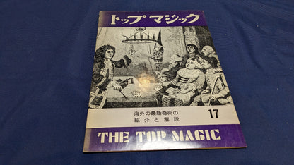 【中古：状態C】トップマジック１７