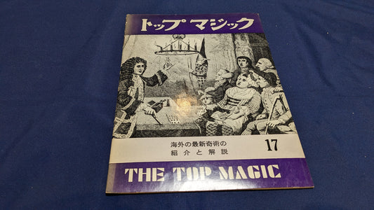 【中古：状態C】トップマジック１７