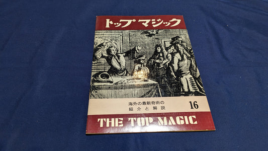 【中古：状態C】トップマジック１６