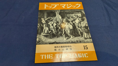 【中古：状態C】トップマジック１５