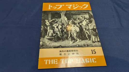 【中古：状態C】トップマジック１５