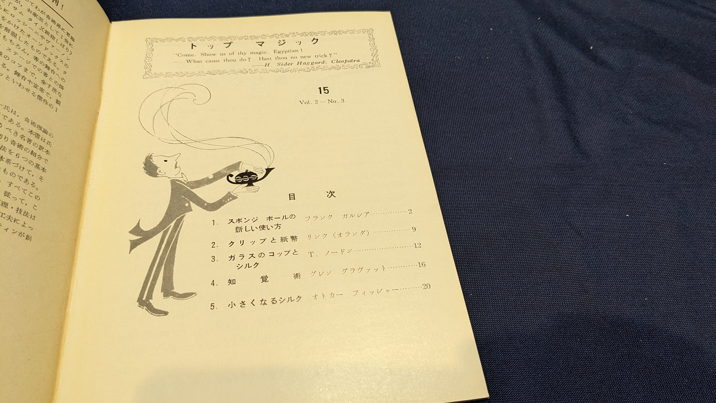【中古：状態C】トップマジック１５