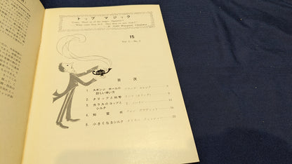 【中古：状態C】トップマジック１５