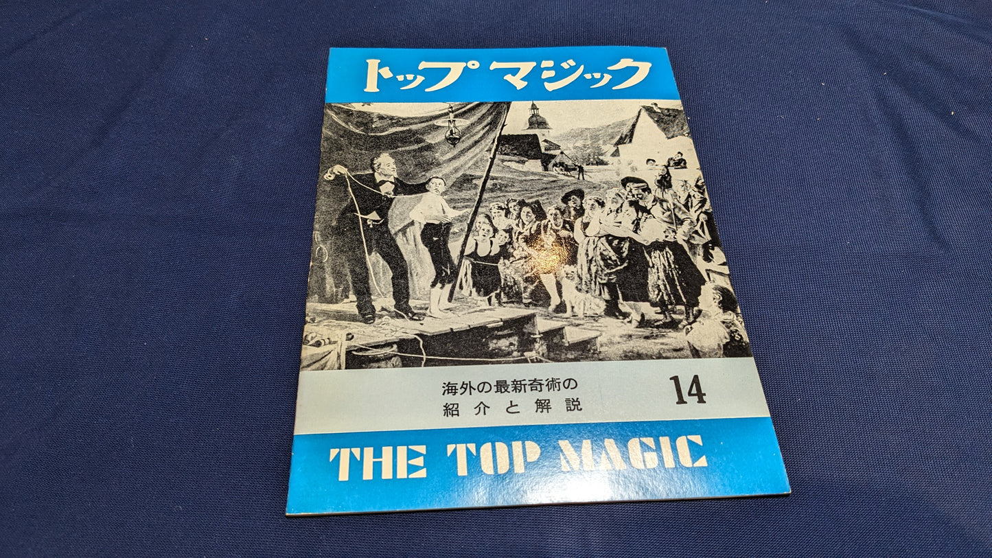 【中古：状態C】トップマジック１４