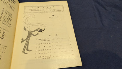 【中古：状態C】トップマジック１４