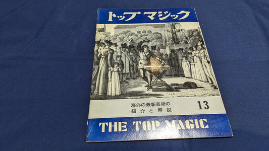 【中古：状態C】トップマジック１３