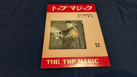 【中古：状態C】トップマジック１２