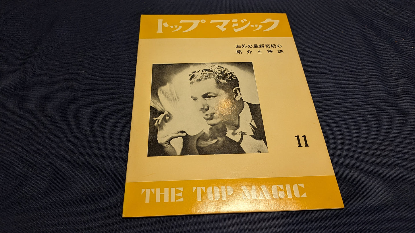【中古：状態C】トップマジック１１