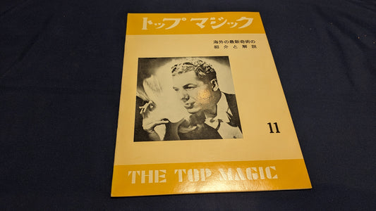 【中古：状態C】トップマジック１１