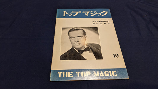 【中古：状態C】トップマジック１０