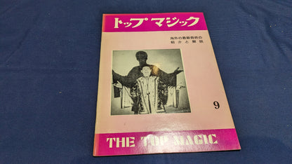 【中古：状態C】トップマジック９