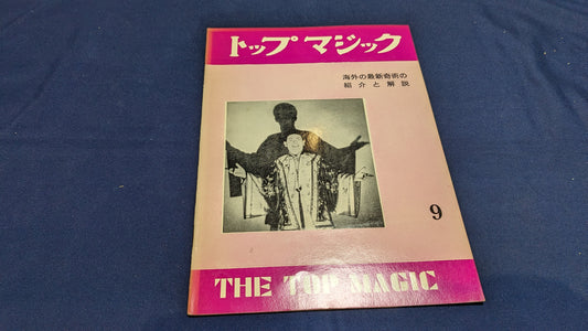 【中古：状態C】トップマジック９
