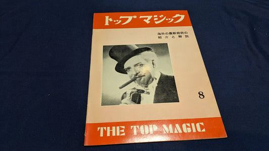 【中古：状態C】トップマジック８