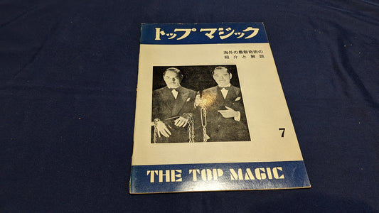 【中古：状態C】トップマジック７