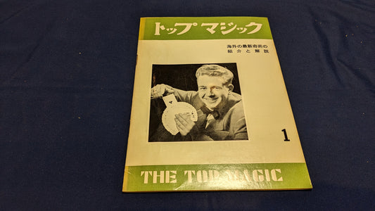【中古：状態C】トップマジック１