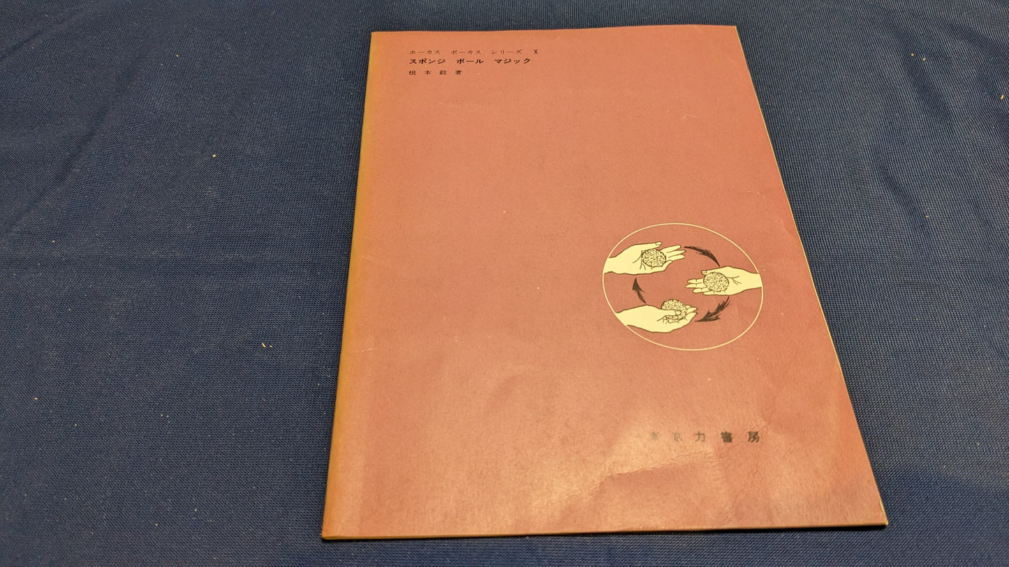 【中古：状態C】ホーカス　ポーカス　シリーズ10　スポンジボールマジック