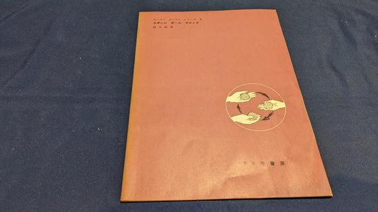 【中古：状態C】ホーカス　ポーカス　シリーズ10　スポンジボールマジック