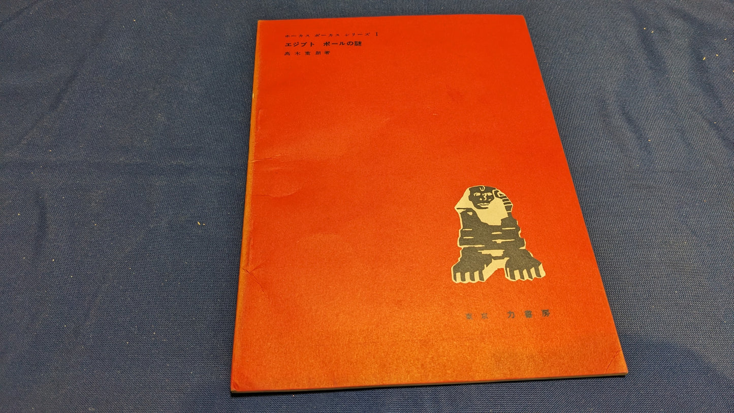 【中古：状態C】ホーカス　ポーカス　シリーズ1　エジプトボールの謎