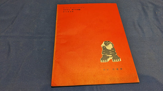 【中古：状態C】ホーカス　ポーカス　シリーズ1　エジプトボールの謎