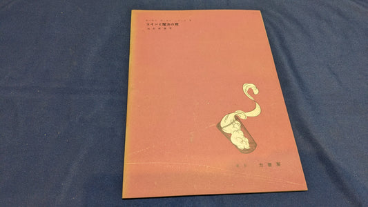 【中古：状態C】ホーカス　ポーカス　シリーズ5　コインと魔法の煙