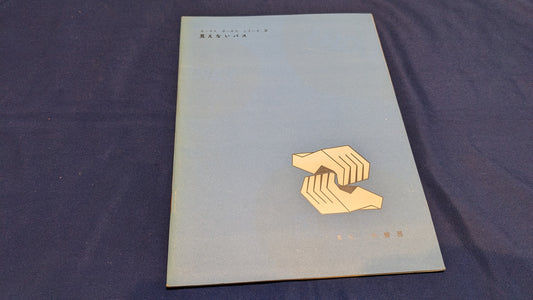 【中古：状態C】ホーカス　ポーカス　シリーズ4　みえないパス