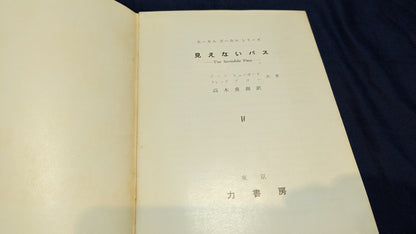 【中古：状態C】ホーカス　ポーカス　シリーズ4　みえないパス