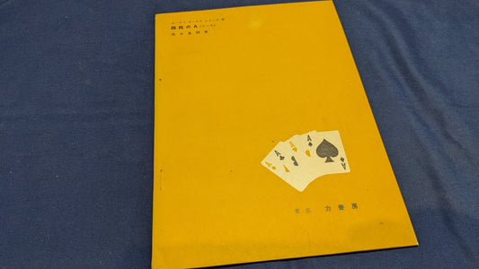 【中古：状態C】ホーカス　ポーカス　シリーズ3　四枚のA