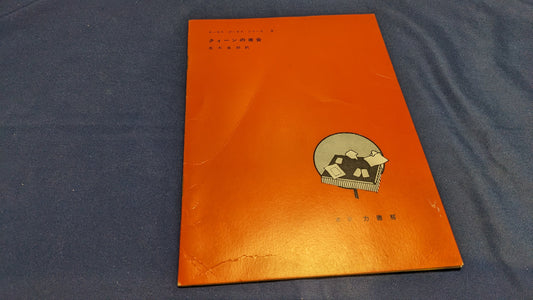 【中古：状態C】ホーカス　ポーカス　シリーズ9　クィーンの夜会