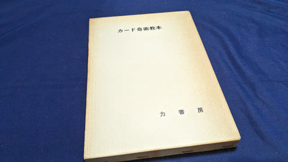 【中古：状態D】カード奇術教本　根本毅著　力書房