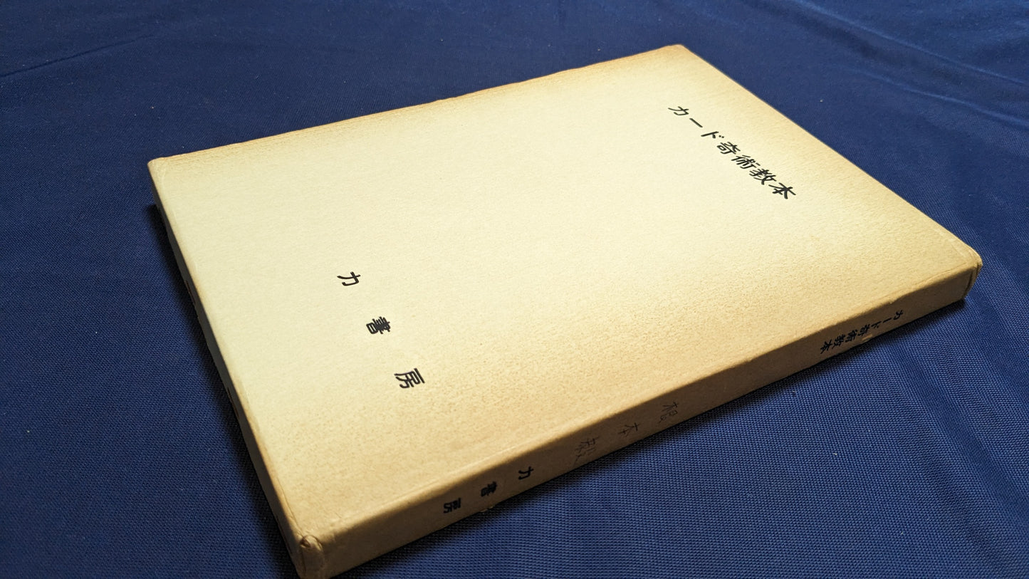 【中古：状態D】カード奇術教本　根本毅著　力書房