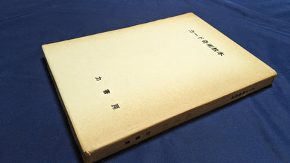 【中古：状態D】カード奇術教本　根本毅著　力書房