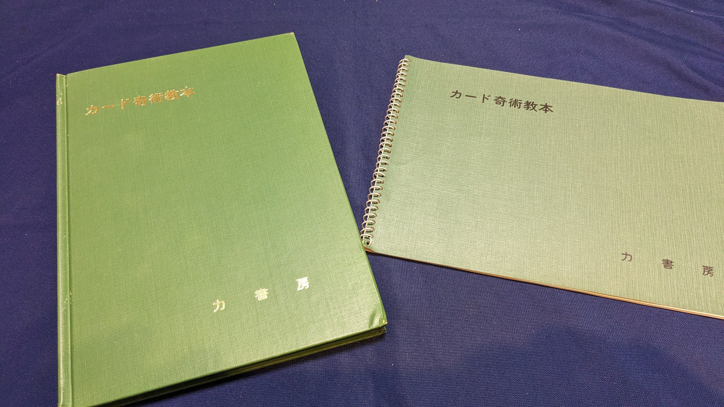 【中古：状態D】カード奇術教本　根本毅著　力書房