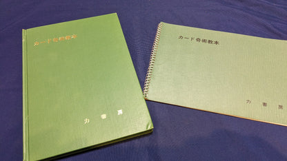 【中古：状態D】カード奇術教本　根本毅著　力書房