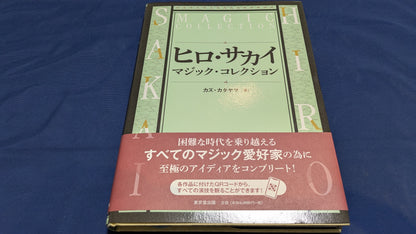 【中古：状態A】ヒロサカイ　マジックコレクション