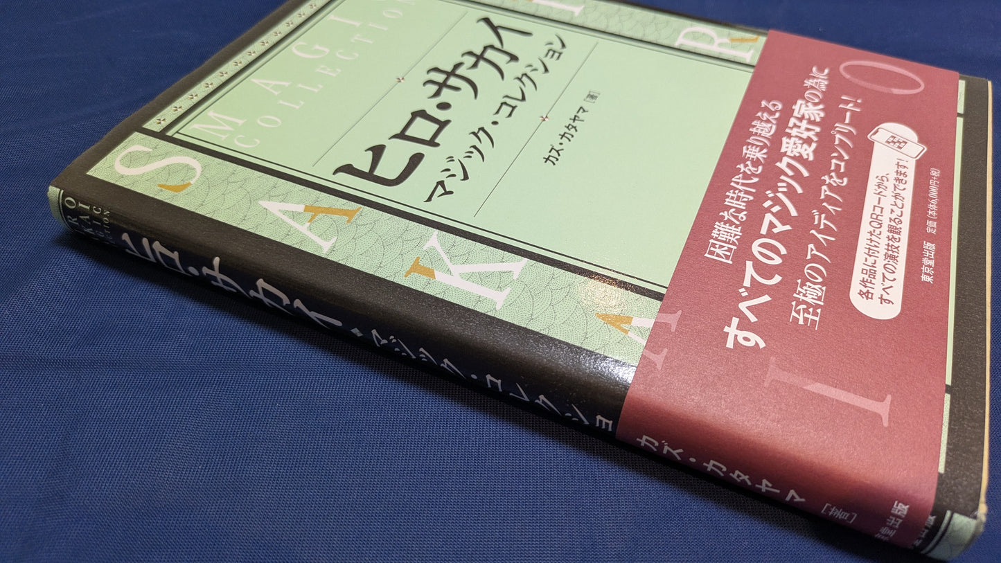 【中古：状態A】ヒロサカイ　マジックコレクション