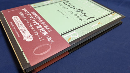 【中古：状態A】ヒロサカイ　マジックコレクション