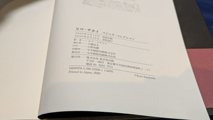 【中古：状態A】ヒロサカイ　マジックコレクション