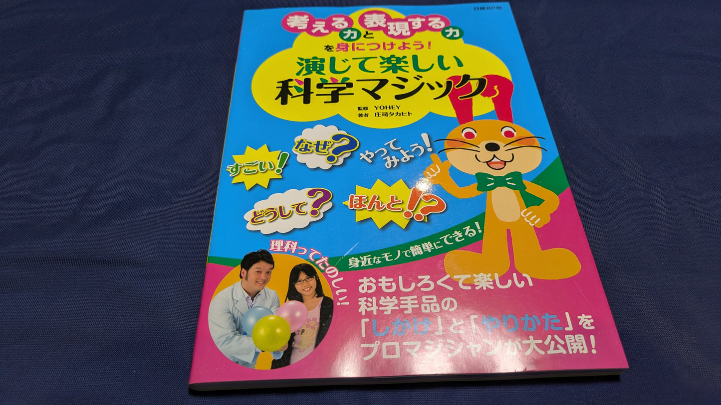 【中古：状態A】演じて楽しい科学マジック