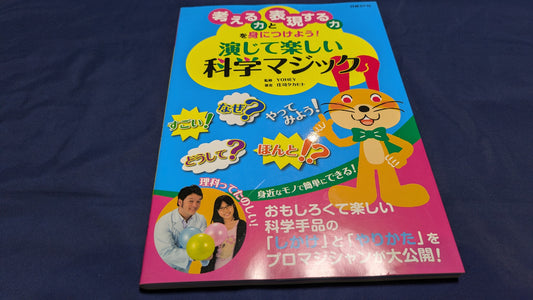 【中古：状態A】演じて楽しい科学マジック