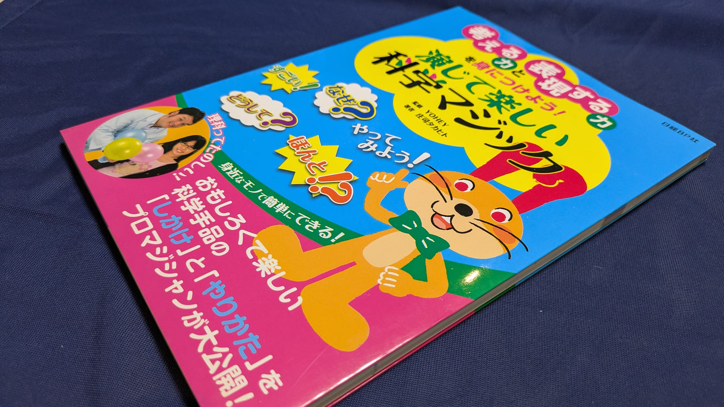 【中古：状態A】演じて楽しい科学マジック