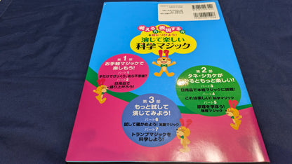 【中古：状態A】演じて楽しい科学マジック