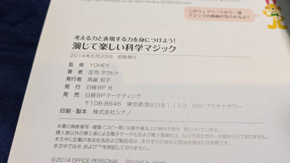 【中古：状態A】演じて楽しい科学マジック