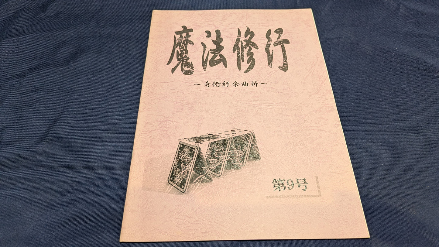 【中古：状態A】魔法修行9号